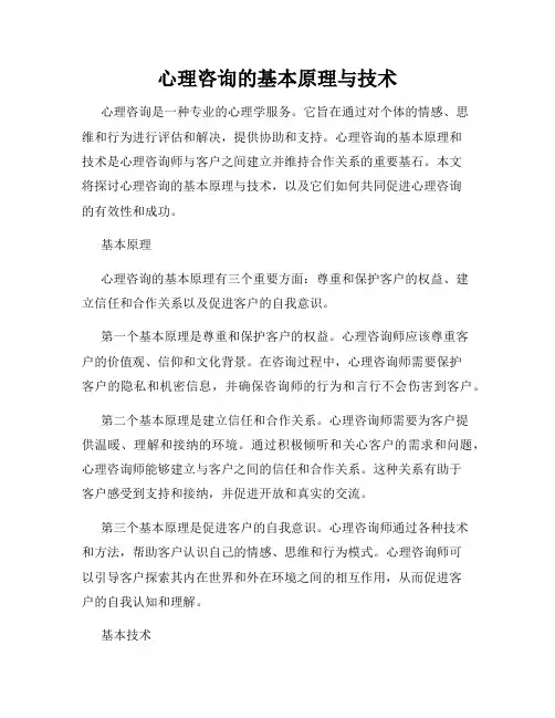心理咨询的基本原理与技术