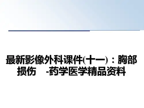 最新影像外科课件(十一)：胸部损伤 -药学医学精品资料