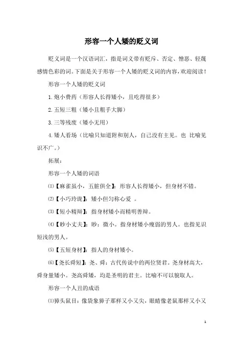 形容一个人矮的贬义词