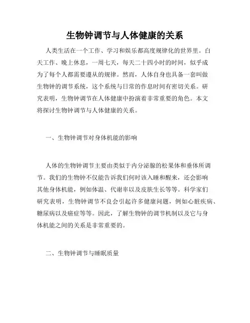 生物钟调节与人体健康的关系