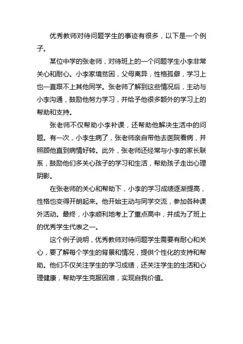 优秀教师对待问题学生的事迹