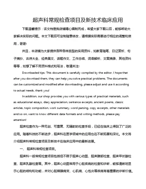 超声科常规检查项目及新技术临床应用