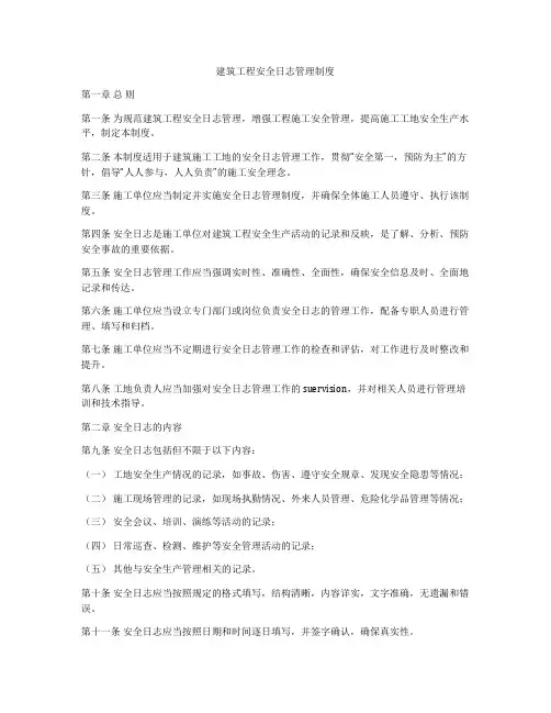 建筑工程安全日志管理制度
