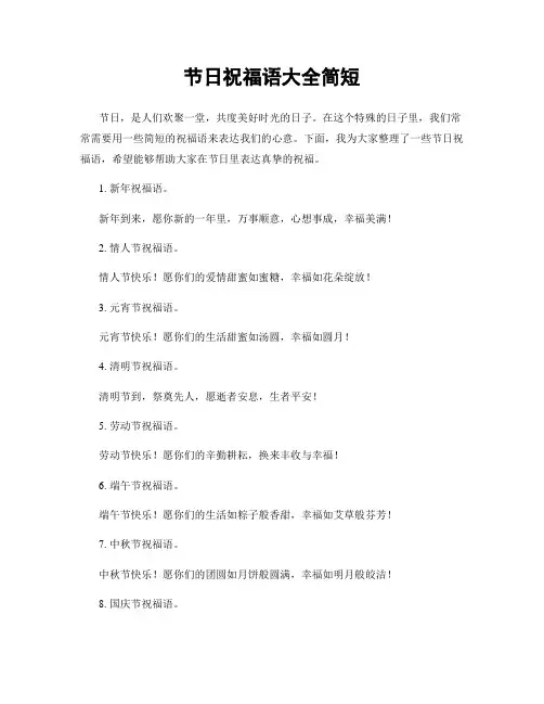 节日祝福语大全简短