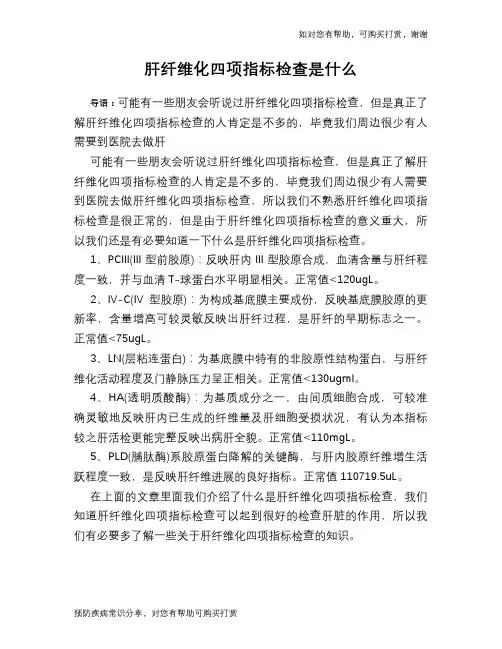 肝纤维化四项指标检查是什么