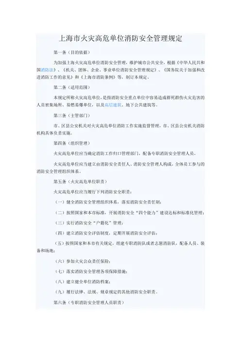 上海市火灾高危单位消防安全管理规定