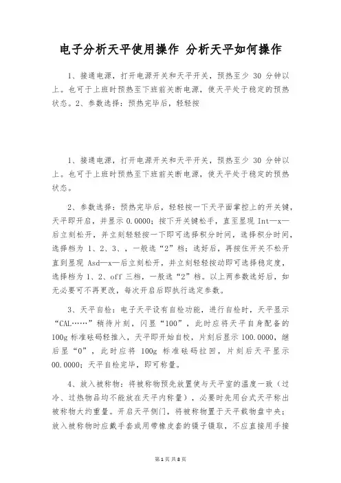 电子分析天平使用操作 分析天平如何操作