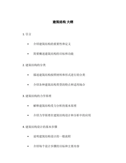 建筑结构 大纲