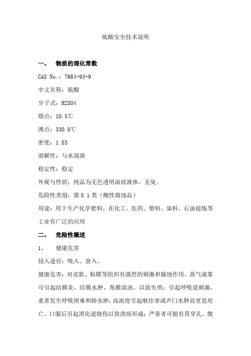 硫酸安全技术说明书