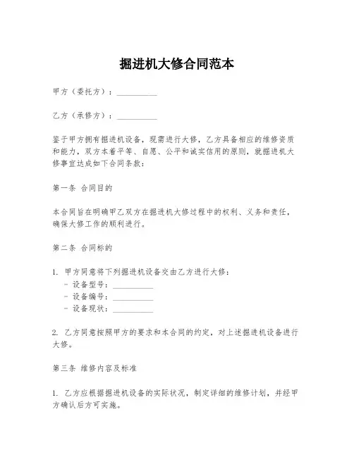 掘进机大修合同范本