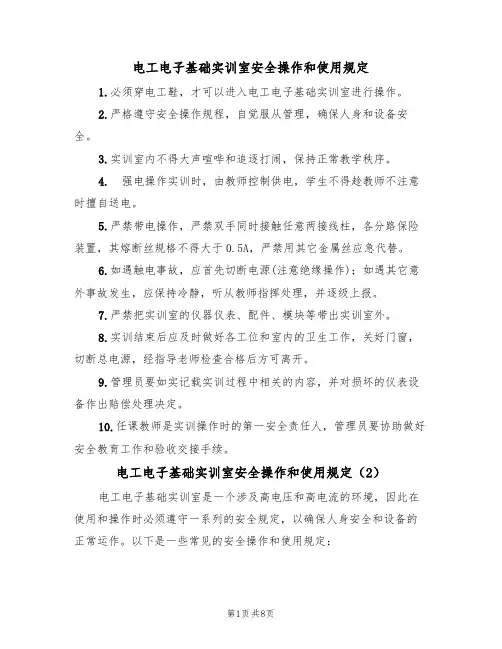 电工电子基础实训室安全操作和使用规定(5篇)