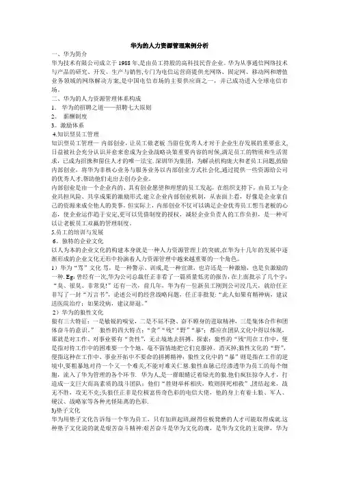 华为的人力资源管理案例分析