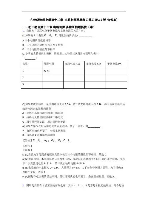 九年级物理上册第十三章 电路初探单元复习练习(Word版 含答案)