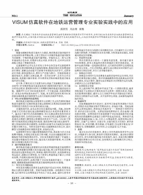 VISUM仿真软件在地铁运营管理专业实验实践中的应用