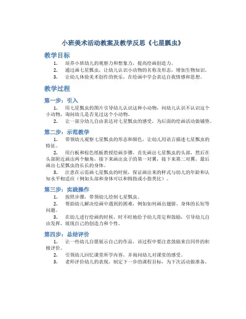 小班美术活动教案及教学反思《七星瓢虫》