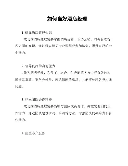 如何当好酒店经理