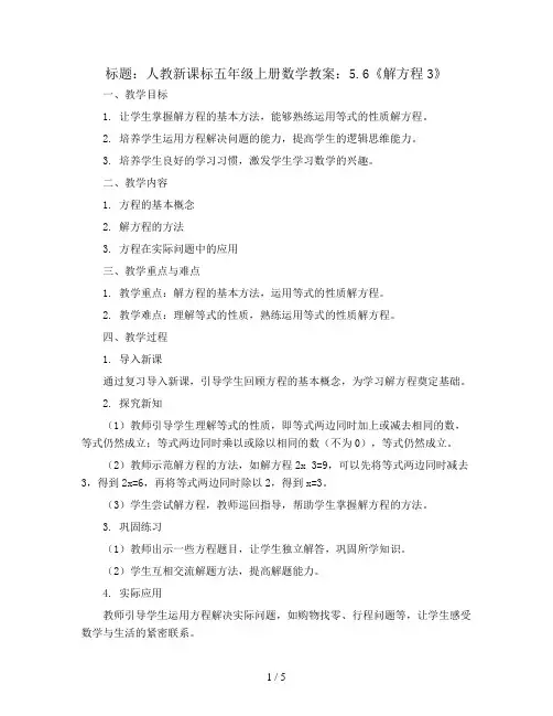 人教新课标五年级上册数学教案：5.6《解方程3》
