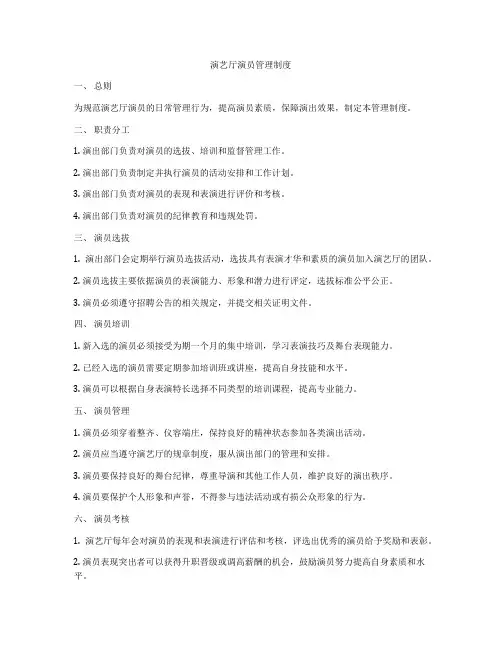 演艺厅演员管理制度