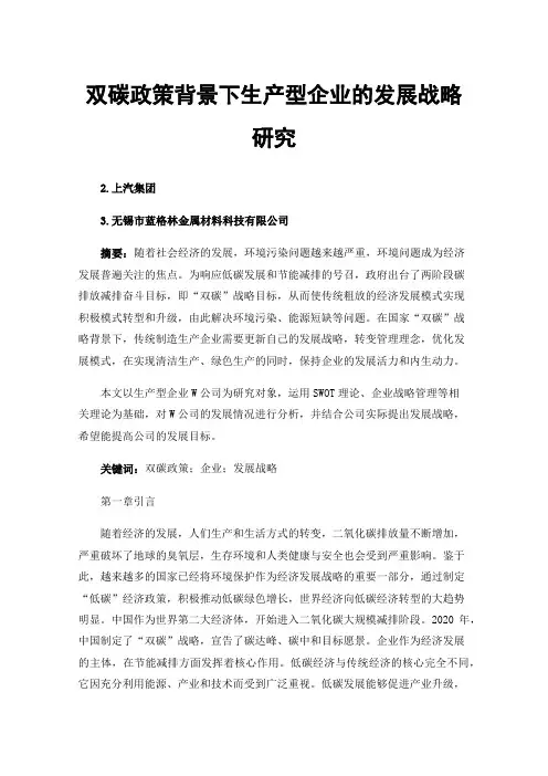 双碳政策背景下生产型企业的发展战略研究