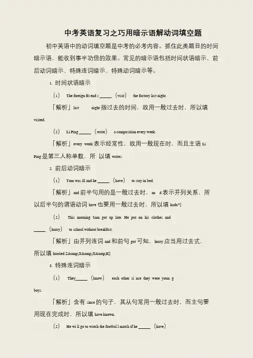 中考英语复习之巧用暗示语解动词填空题