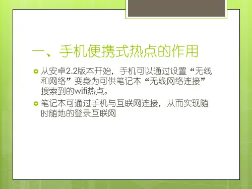笔记本电脑通过手机无线上网操作指南