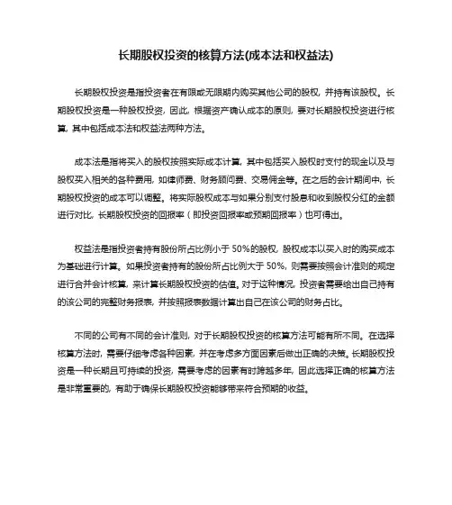 长期股权投资的核算方法(成本法和权益法)