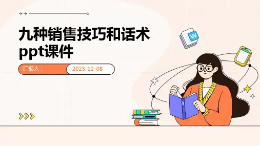 九种销售技巧和话术ppt课件