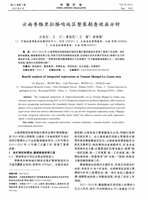 云南香格里拉格咱地区整装勘查效益分析