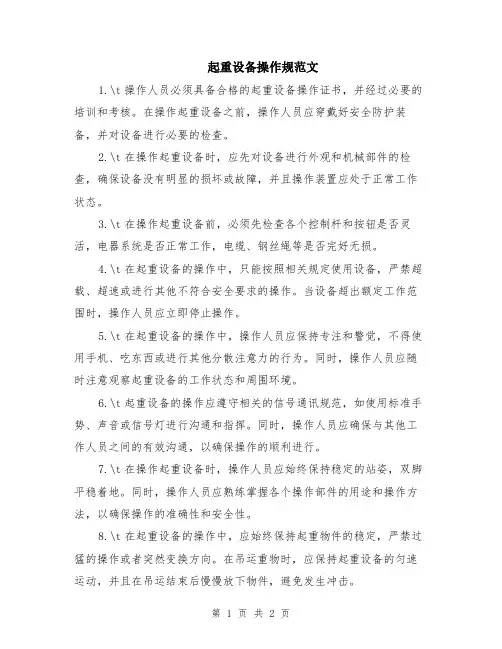起重设备操作规范文