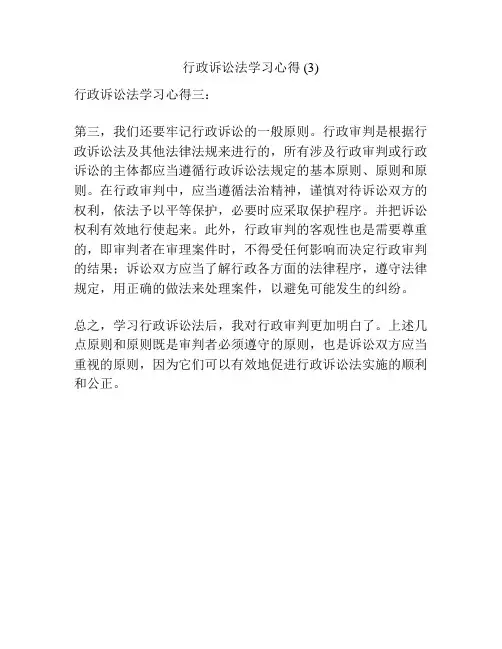 行政诉讼法学习心得 (3)