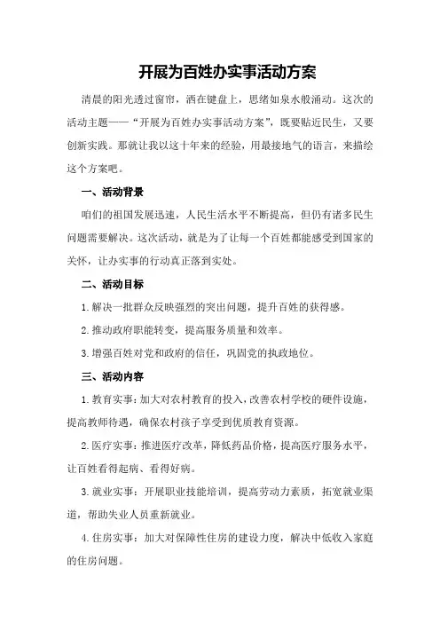 开展为百姓办实事活动方案