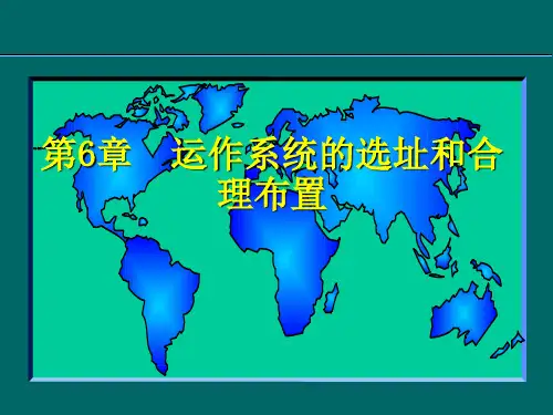 第6章运营系统的选址和布局.pptx