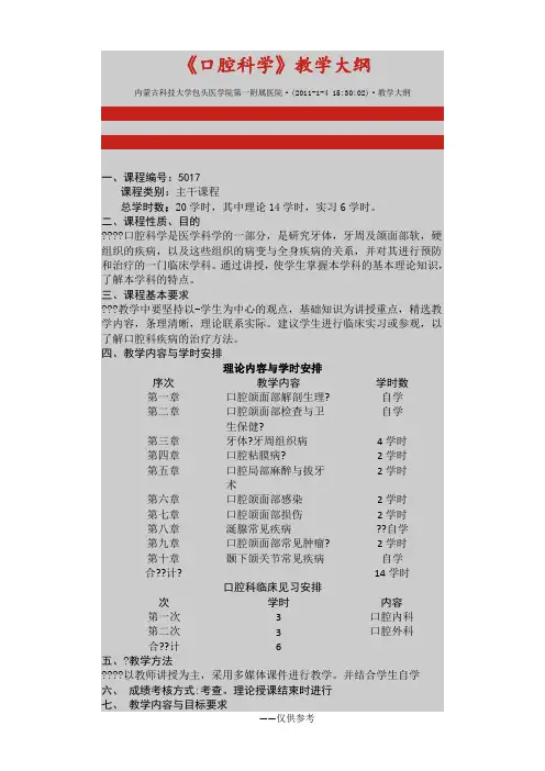 口腔科学教学大纲