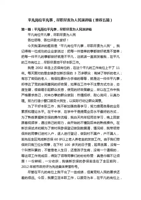 平凡岗位平凡事，尽职尽责为人民演讲稿（推荐五篇）