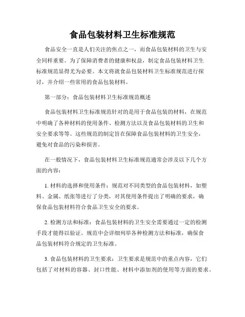 食品包装材料卫生标准规范