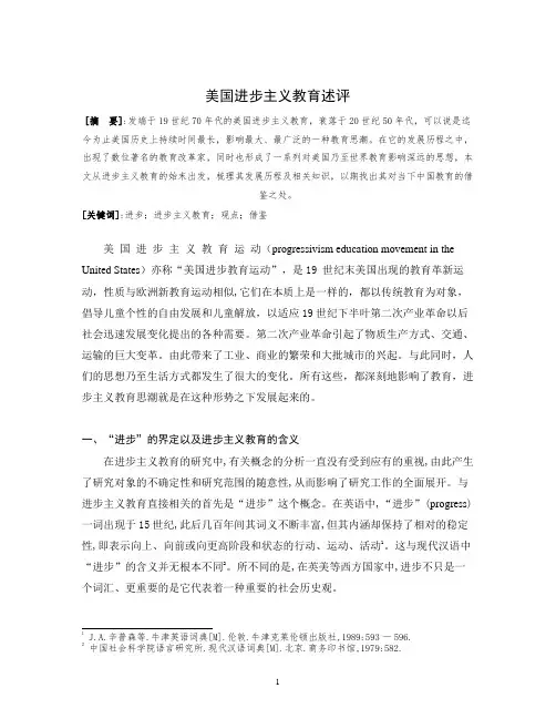 美国进步主义教育述评