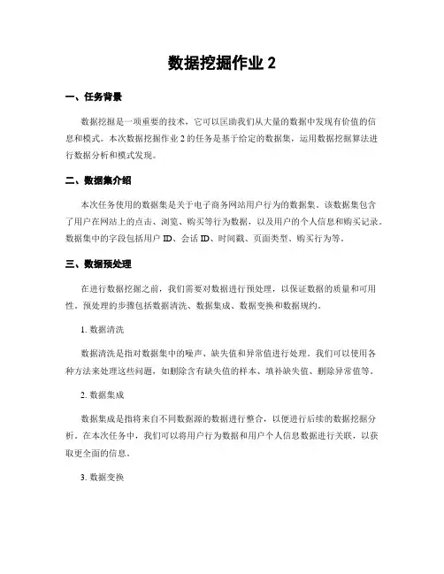 数据挖掘作业2