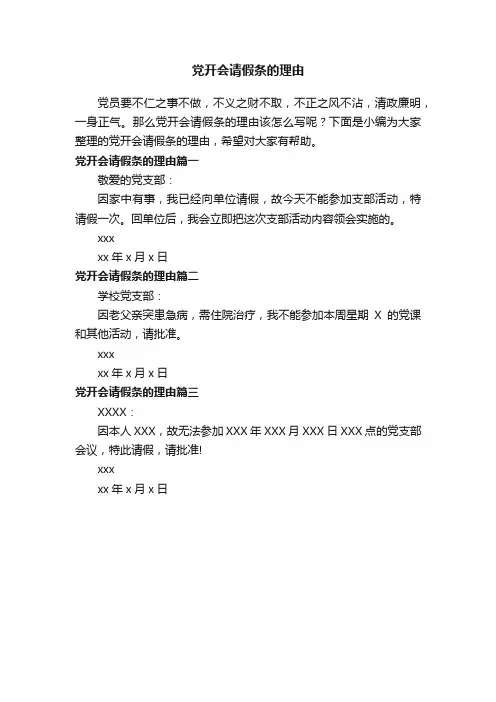 党开会请假条的理由