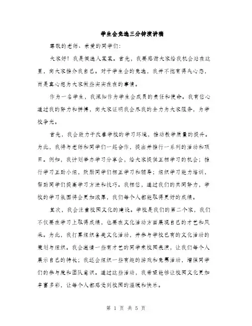 学生会竞选三分钟演讲稿（三篇）