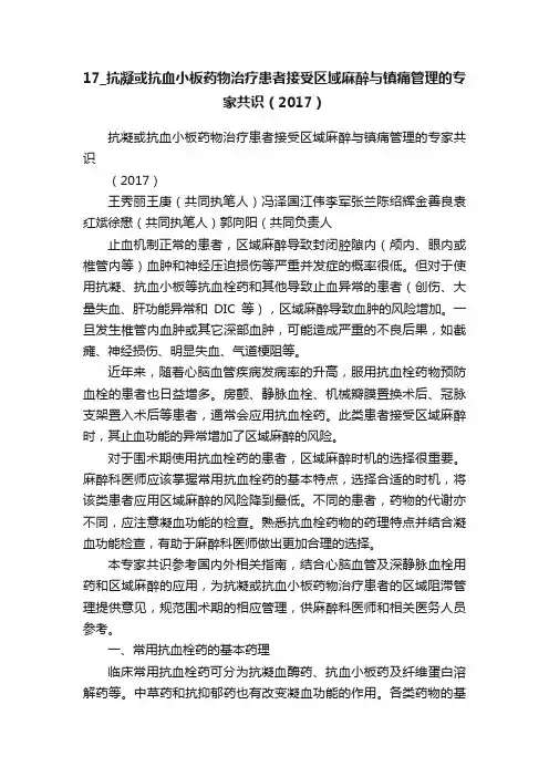 17_抗凝或抗血小板药物治疗患者接受区域麻醉与镇痛管理的专家共识（2017）