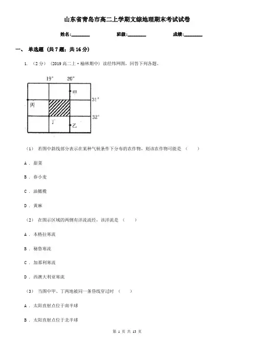 山东省青岛市高二上学期文综地理期末考试试卷