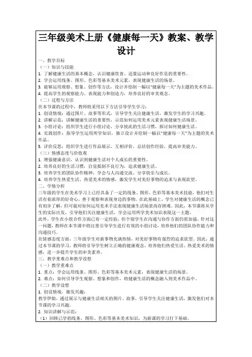 三年级美术上册《健康每一天》教案、教学设计