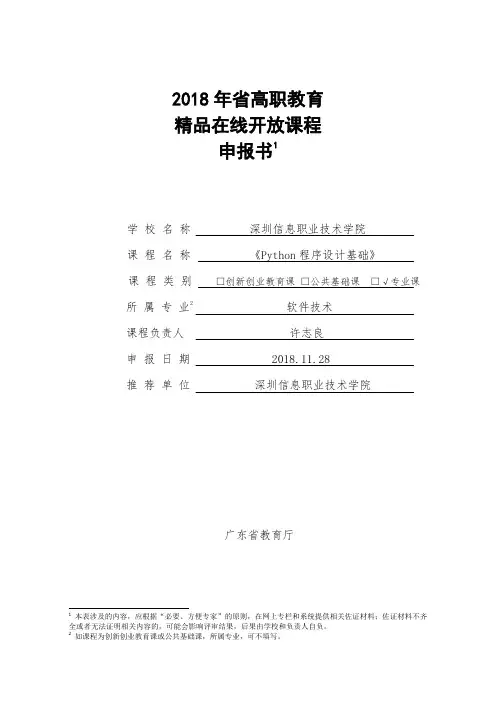 2018年高职教育精品在线开放课程申报书1