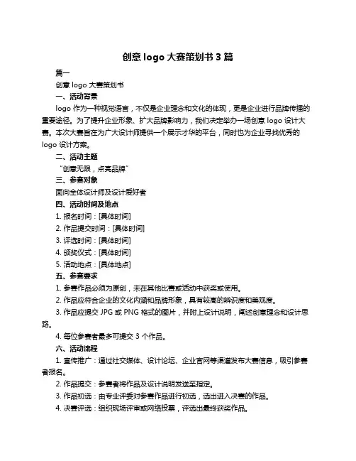 创意logo大赛策划书3篇