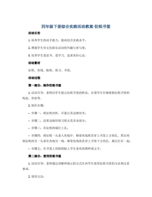 四年级下册综合实践活动教案-衍纸书签 全国通用