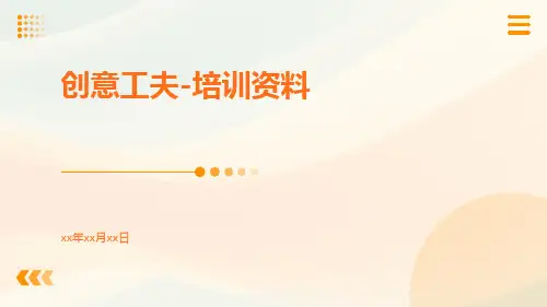 创意工夫-培训资料