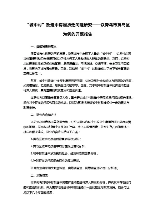 “城中村”改造中房屋拆迁问题研究——以青岛市黄岛区为例的开题报告