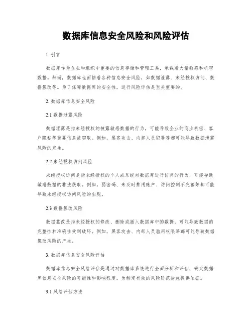 数据库信息安全风险和风险评估
