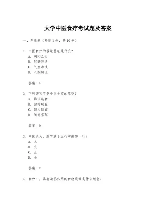 大学中医食疗考试题及答案