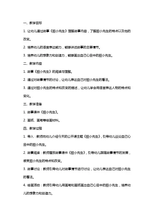 幼儿园中班语言公开课《胆小先生》教案